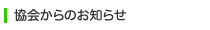 協会からのお知らせ