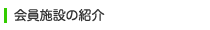 会員施設の紹介