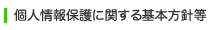個人情報保護に関する基本方針等